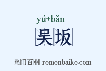 吴坂是什么意思的图片